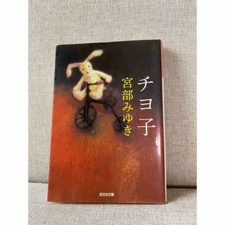 宮部みゆき　チヨ子(文学/小説)