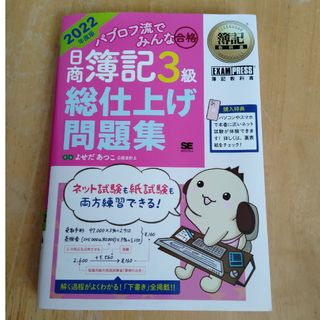 パブロフ流でみんな合格日商簿記３級総仕上げ問題集 ２０２２年度版(資格/検定)