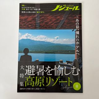 ノジュール　2021年　8月号(その他)