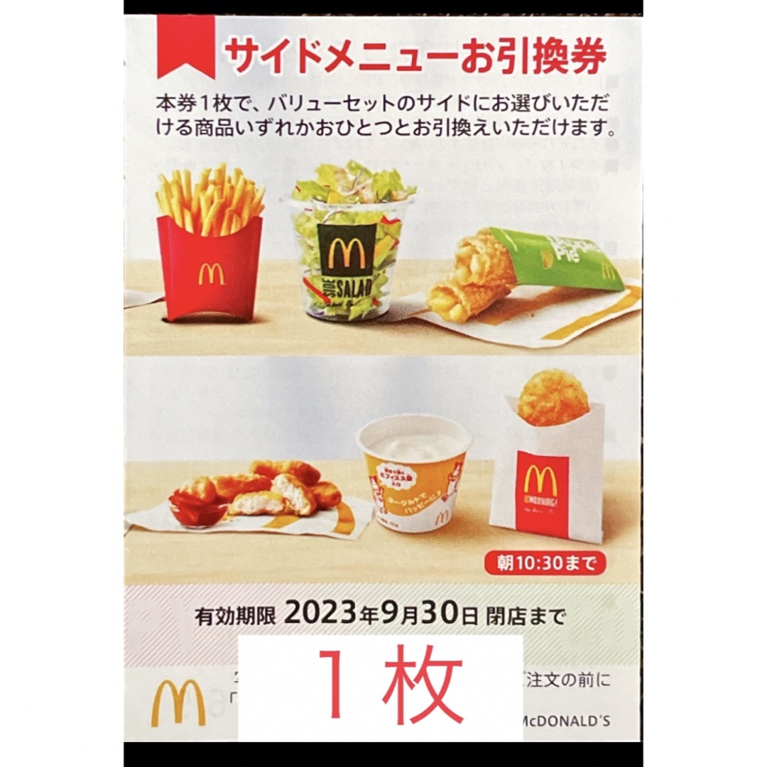 マクドナルド(マクドナルド)のマクドナルド　株主優待　サイドメニュー券１枚　2023年9月30日期限 チケットの優待券/割引券(フード/ドリンク券)の商品写真