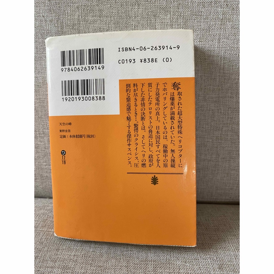 東野圭吾　天空の蜂 エンタメ/ホビーの本(文学/小説)の商品写真