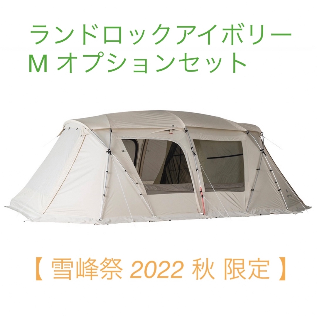 スノーピーク 雪峰祭 ランドロックpro アイボリー 新品未使用 限定