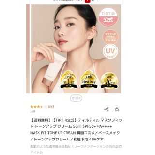 コスメキッチン(Cosme Kitchen)の【TIRTIR公式】ティルティル マスクフィット トーンアップ クリーム(その他)