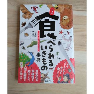 じつは食べられるいきもの事典(絵本/児童書)