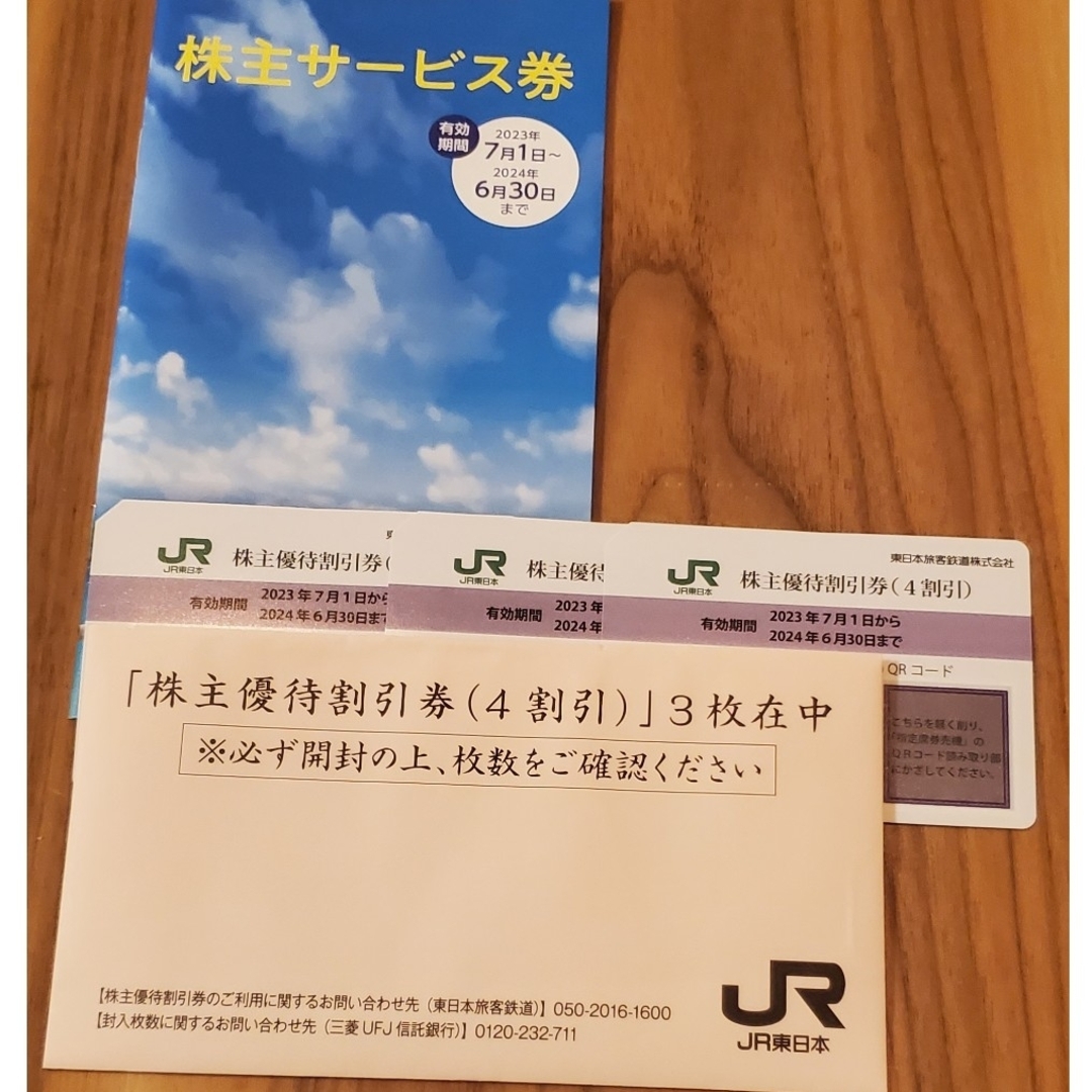 JR東日本株主優待3枚