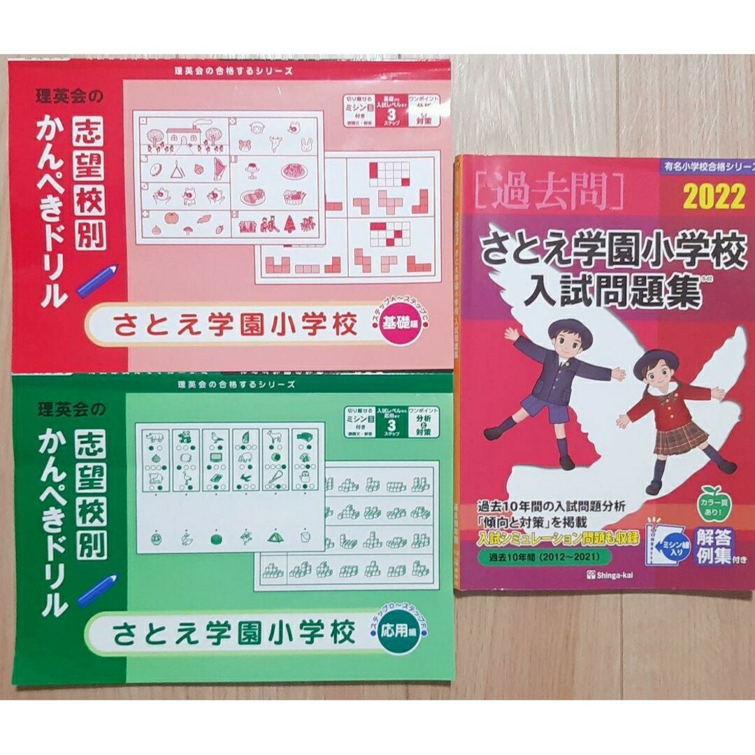 伸芽会　by　さとえ学園小学校入試問題集　2022・理英会の通販　manekineko｜ラクマ