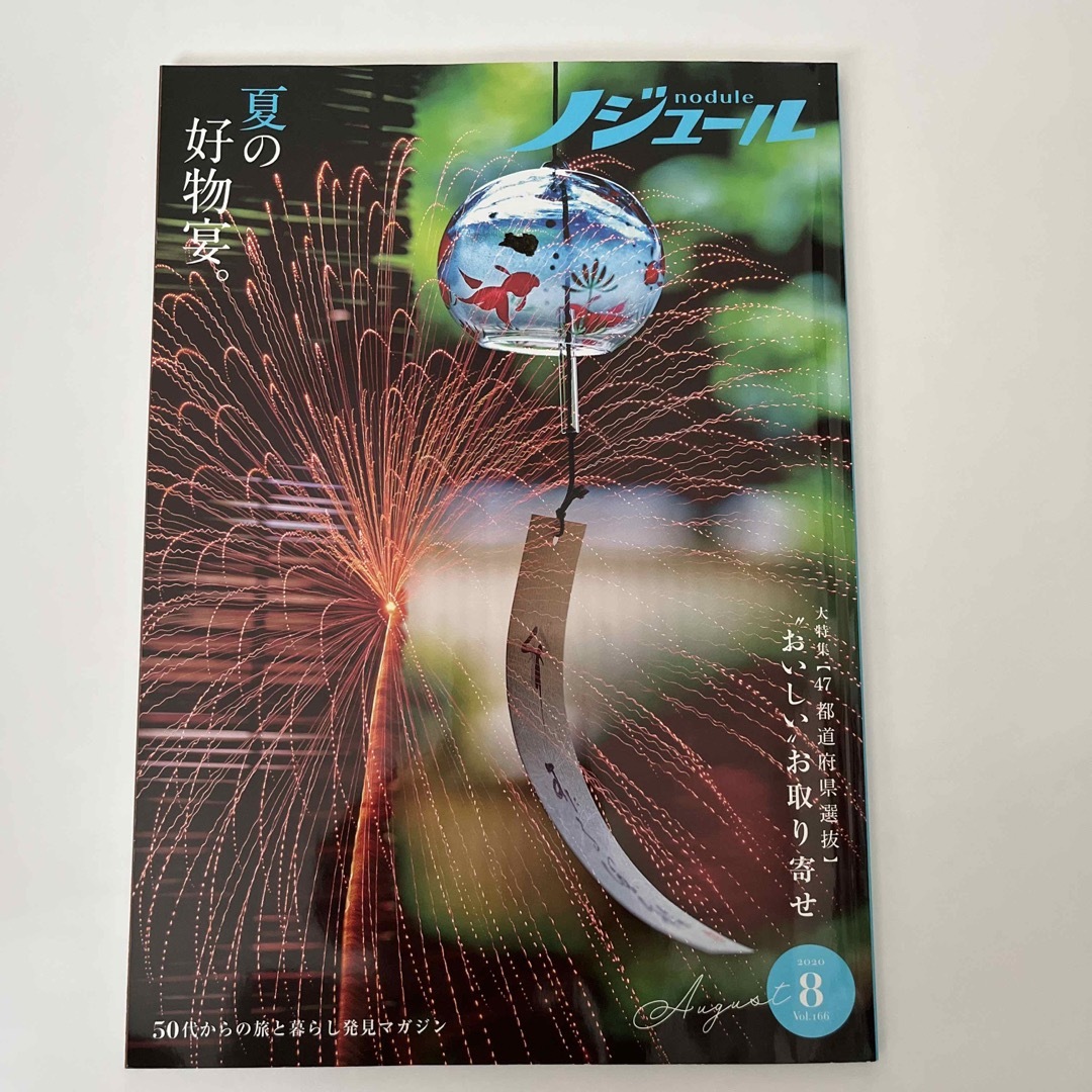 ノジュール　　2020年　8月号 エンタメ/ホビーの雑誌(その他)の商品写真