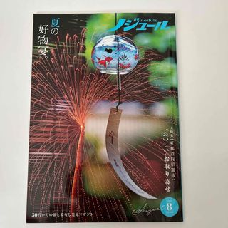 ノジュール　　2020年　8月号(その他)