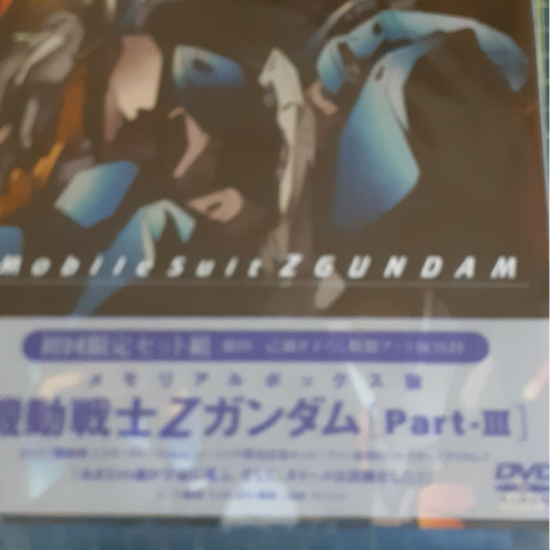 メモリアルボックス版　機動戦士Zガンダム　Part-III DVD