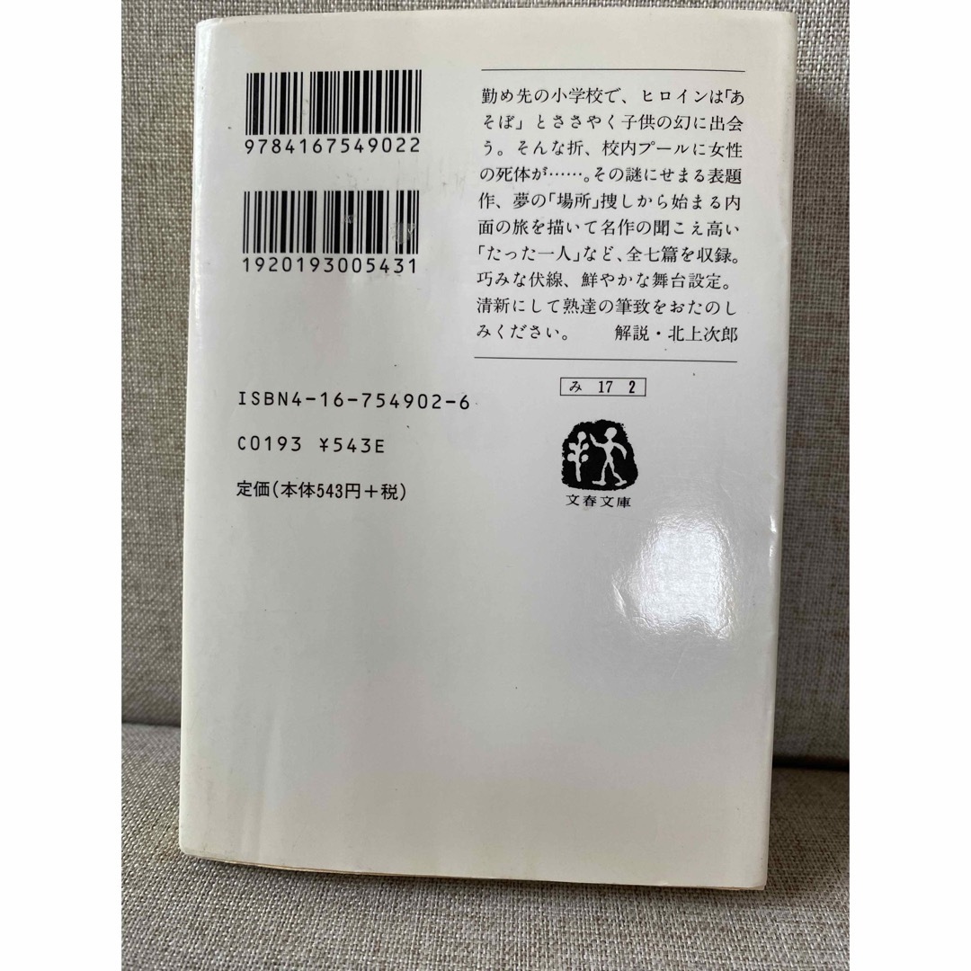 宮部みゆき　とり残されて エンタメ/ホビーの本(文学/小説)の商品写真