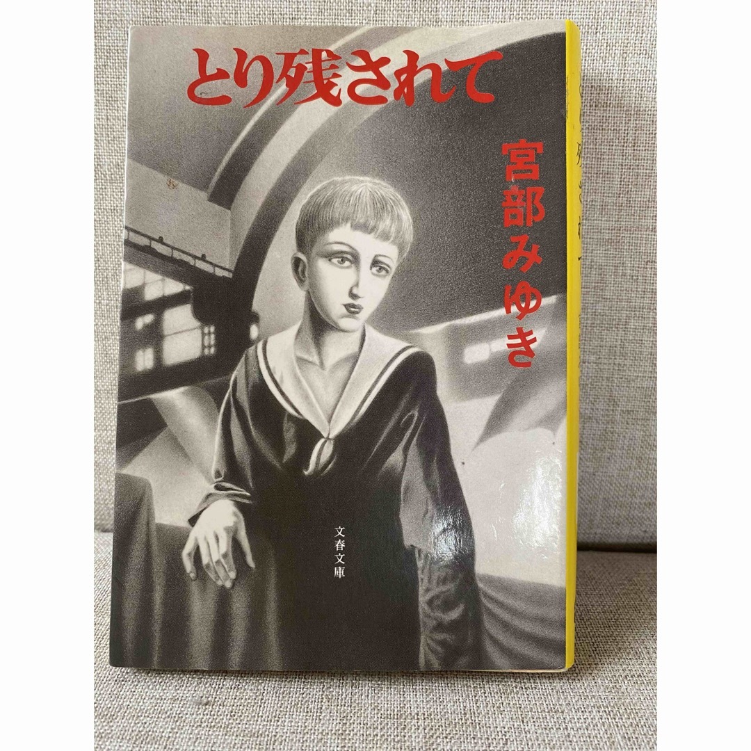 宮部みゆき　とり残されて エンタメ/ホビーの本(文学/小説)の商品写真