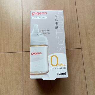 ピジョン(Pigeon)のPigeon 母乳実感 プラスチック製 160ml(哺乳ビン)