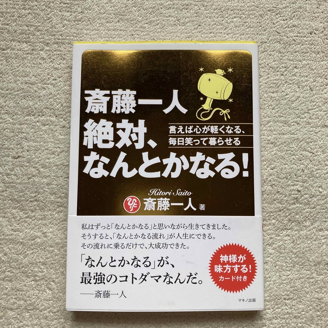 斎藤一人　絶対、なんとかなる！ 言えば心が軽くなる、毎日笑って暮らせる エンタメ/ホビーの本(ビジネス/経済)の商品写真