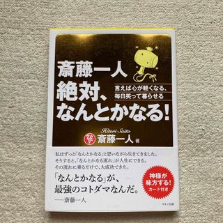 斎藤一人　絶対、なんとかなる！ 言えば心が軽くなる、毎日笑って暮らせる(ビジネス/経済)