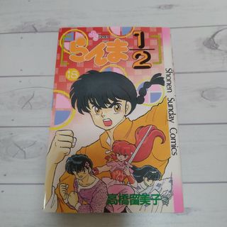 ショウガクカン(小学館)の「らんま1/2 18」高橋 留美子(少年漫画)