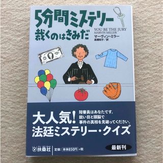 ５分間ミステリー裁くのはきみだ(文学/小説)