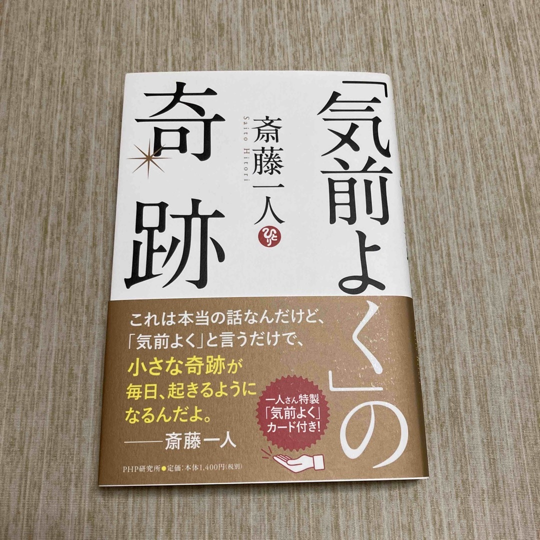 「気前よく」の奇跡 エンタメ/ホビーの本(住まい/暮らし/子育て)の商品写真