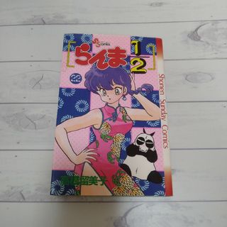 ショウガクカン(小学館)の「らんま1/2 22」高橋 留美子(少年漫画)