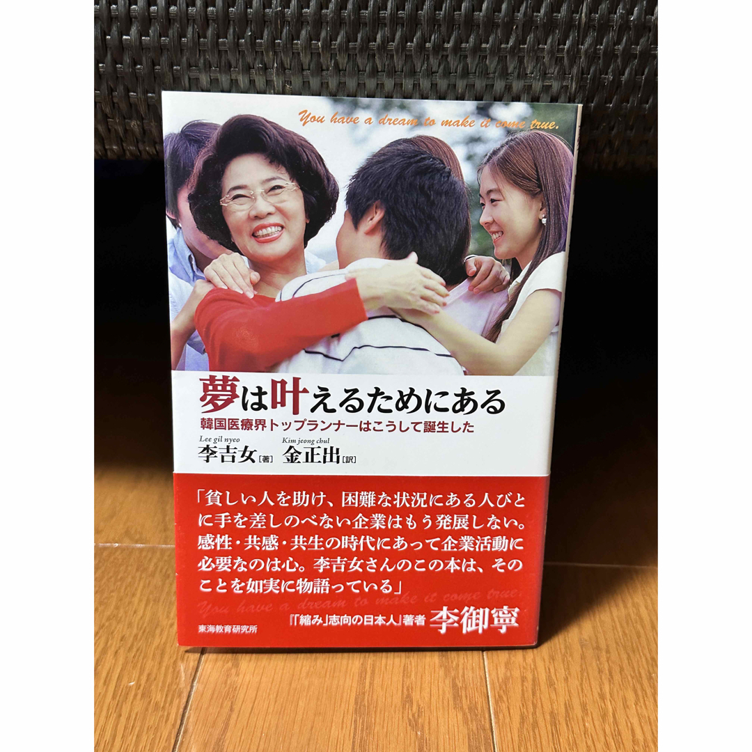 夢は叶えるためにある 韓国医療界トップランナーはこうして誕生した エンタメ/ホビーの本(健康/医学)の商品写真