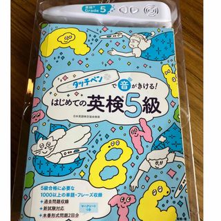 コウダンシャ(講談社)のタッチペンで音が聞ける！　はじめての英検5級(資格/検定)