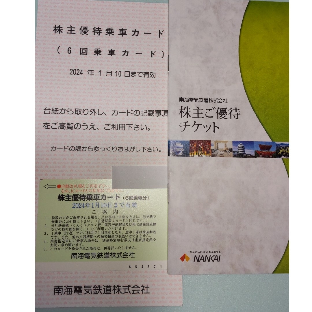 最新 南海電鉄 株主優待乗車カード１枚 匿名配送 | jurnaluljuridic.md