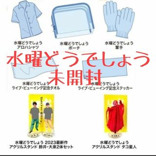新品未開封 水曜どうでしょう 新作ライブビューイング OFFICIALGOODSの
