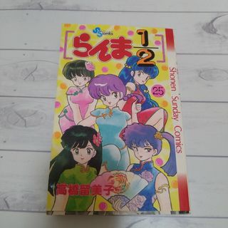 ショウガクカン(小学館)の「らんま1/2 25」高橋 留美子(少年漫画)