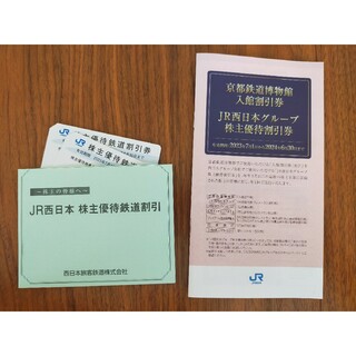 JR西日本 株主優待券 2枚 割引券 新幹線 チケット レストラン お買い物(その他)