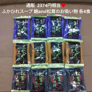 ふかひれスープ 鮑、松茸のお吸い物  お吸い物  味噌汁  フリーズ(インスタント食品)