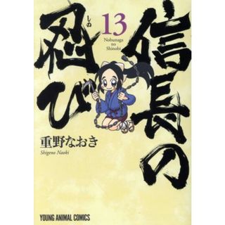 信長の忍び（初回限定版）(１３) ヤングアニマルＣ／重野なおき(著者)(青年漫画)