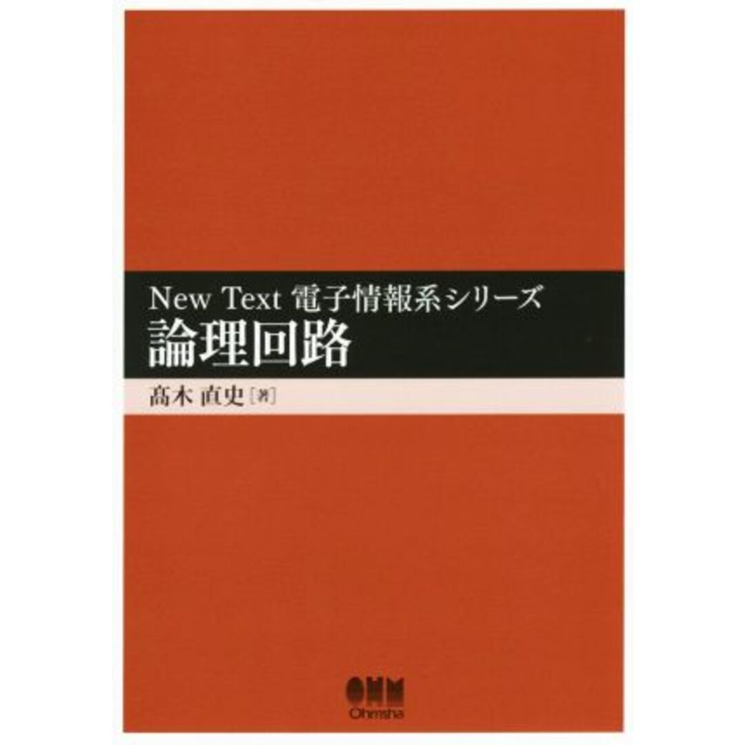 論理回路 New Text電子情報系シリーズ/高木直史(著者) エンタメ/ホビーの本(科学/技術)の商品写真