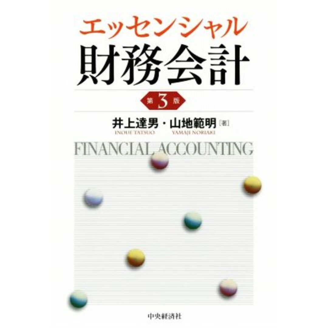 エッセンシャル財務会計 第3版/井上達男(著者),山地範明(著者)の通販 by ブックオフ ラクマ店|ラクマ 財務会計 第3版