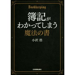 簿記がわかってしまう魔法の書／小沢浩(著者)の通販｜ラクマ