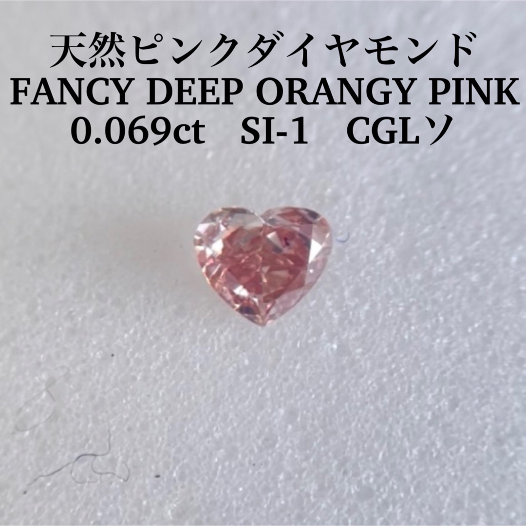 0.069ct 天然ピンクダイヤ FANCY DEEP ORANGY PINK-