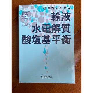 研修医のための輸液・水電解質・酸塩基平衡　中外医学社(健康/医学)