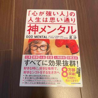 神メンタル「心が強い人」の人生は思い通り(ビジネス/経済)