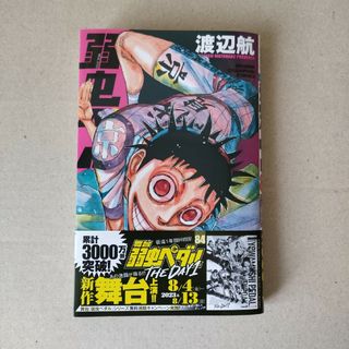 アキタショテン(秋田書店)の弱虫ペダル ８４(少年漫画)