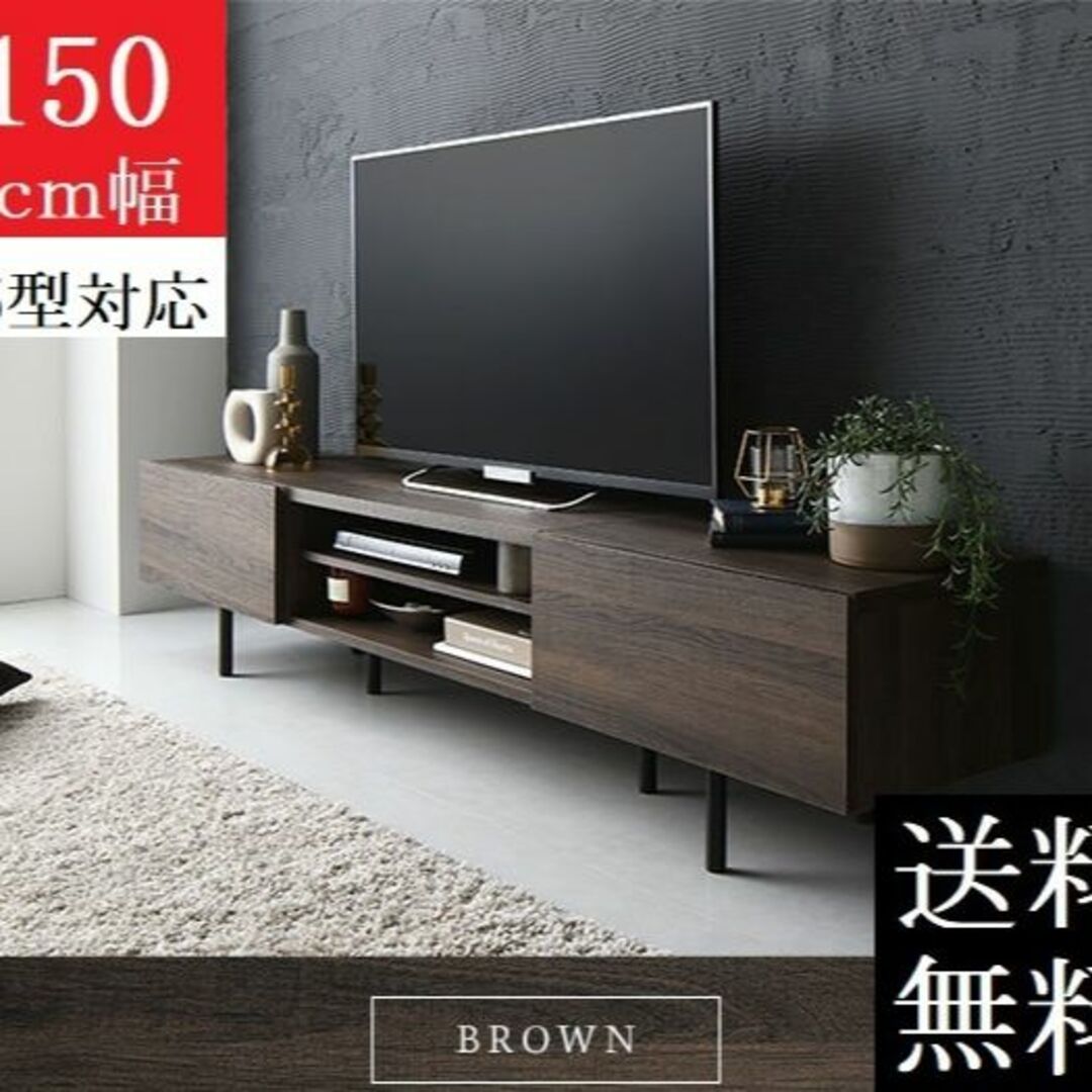 送料無料 テレビ台 150 ブラウン テレビボード ワイド 脚付き 収納 保証付-