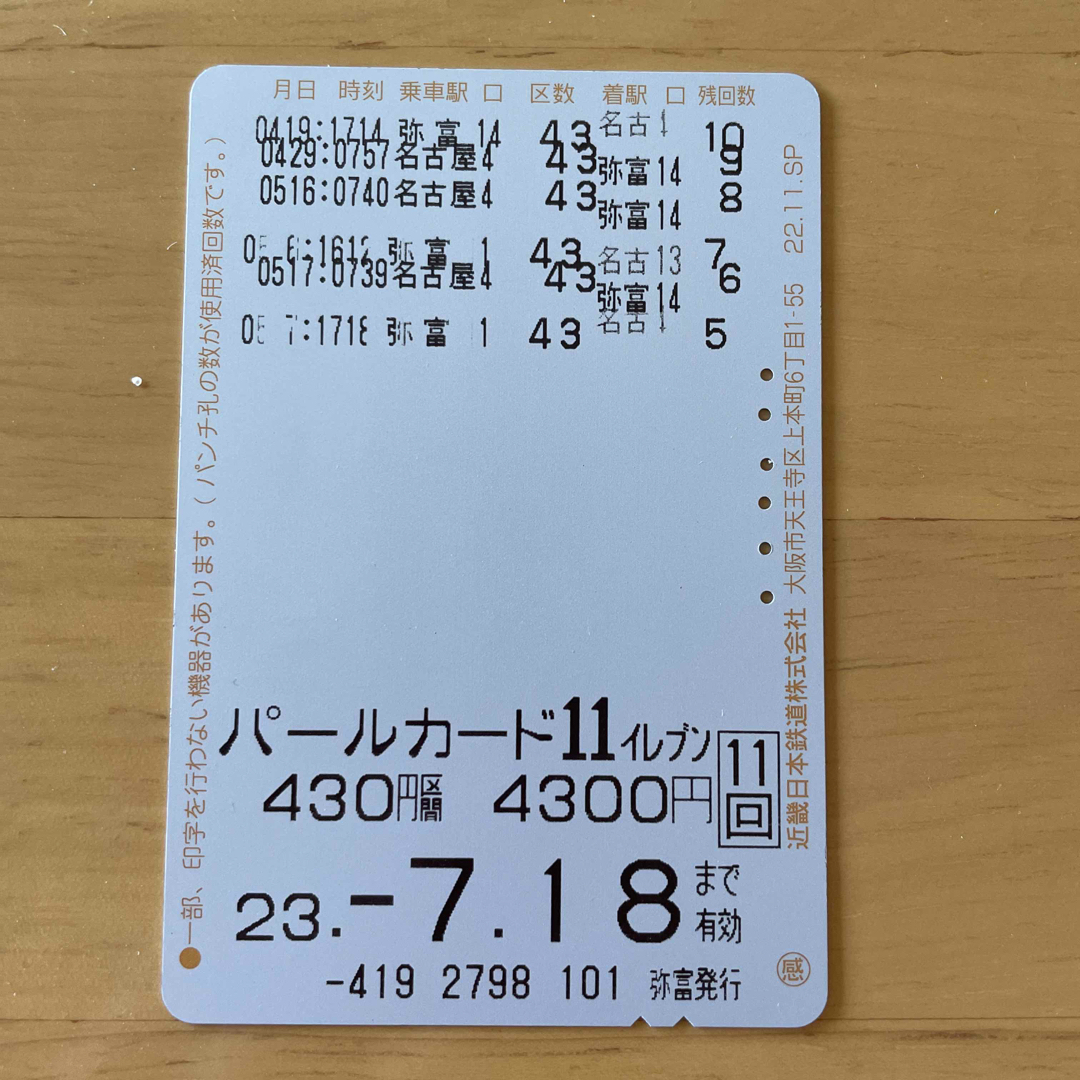 近鉄回数券 430円区間 残5回分 期限7/18まで チケットの乗車券/交通券(鉄道乗車券)の商品写真