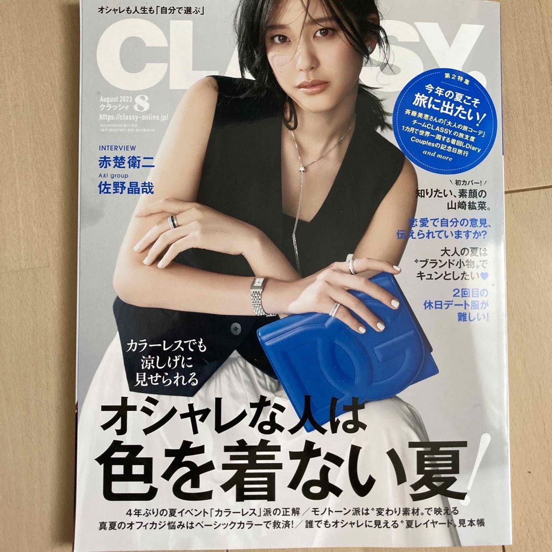 CLASSY. (クラッシィ) 2023年 08月号 エンタメ/ホビーの雑誌(ファッション)の商品写真