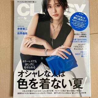 CLASSY. (クラッシィ) 2023年 08月号(ファッション)