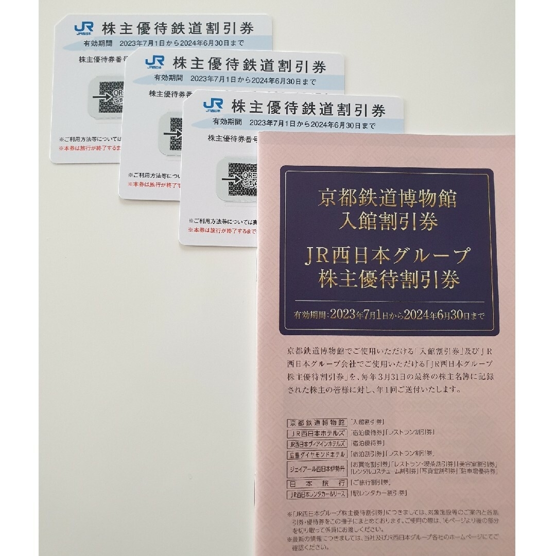 公式の JR西日本優待券3枚13200円（1枚あたり4400円） 【2024年6月まで