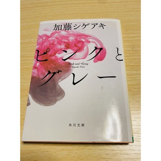ピンクとグレー(文学/小説)