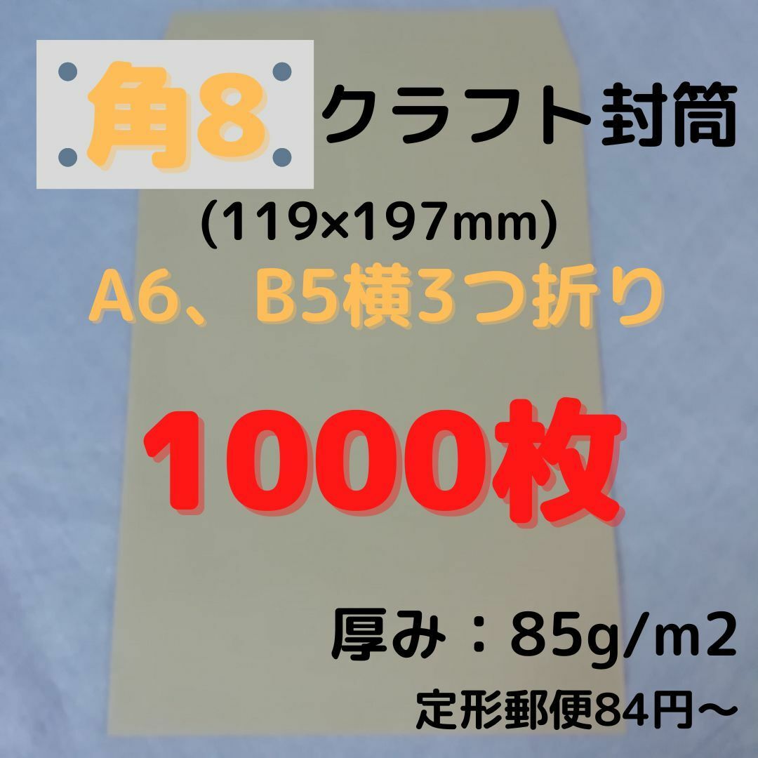 セール】角8(角形8号)　ラッピング/包装　クラフト封筒　1000枚