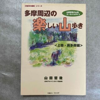 多摩周辺の楽しい山歩き 山田哲哉の山岳エッセイ＆ガイド 上巻（奥多摩編）(趣味/スポーツ/実用)