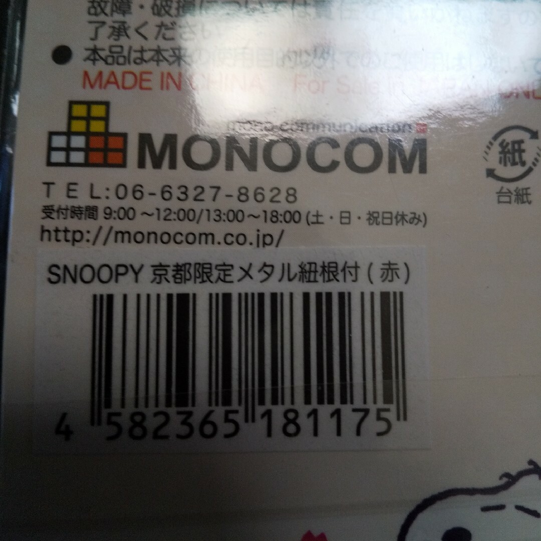 SNOOPY(スヌーピー)のSNOOPY京都限定メタル紐根付け エンタメ/ホビーのアニメグッズ(ストラップ)の商品写真