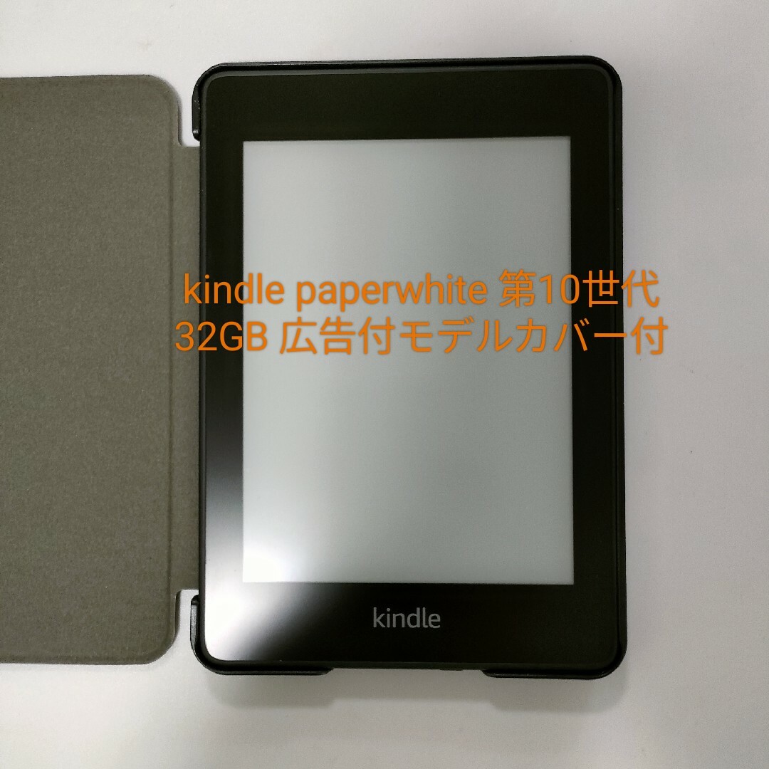 Kindle Paperwhite 第10世代 wifi 32GB  広告あり