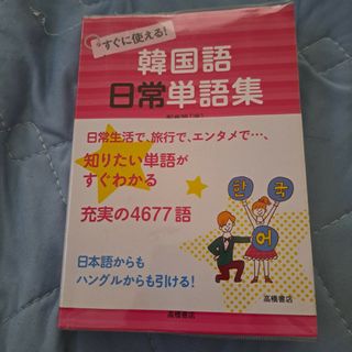 すぐに使える！韓国語日常単語集(語学/参考書)