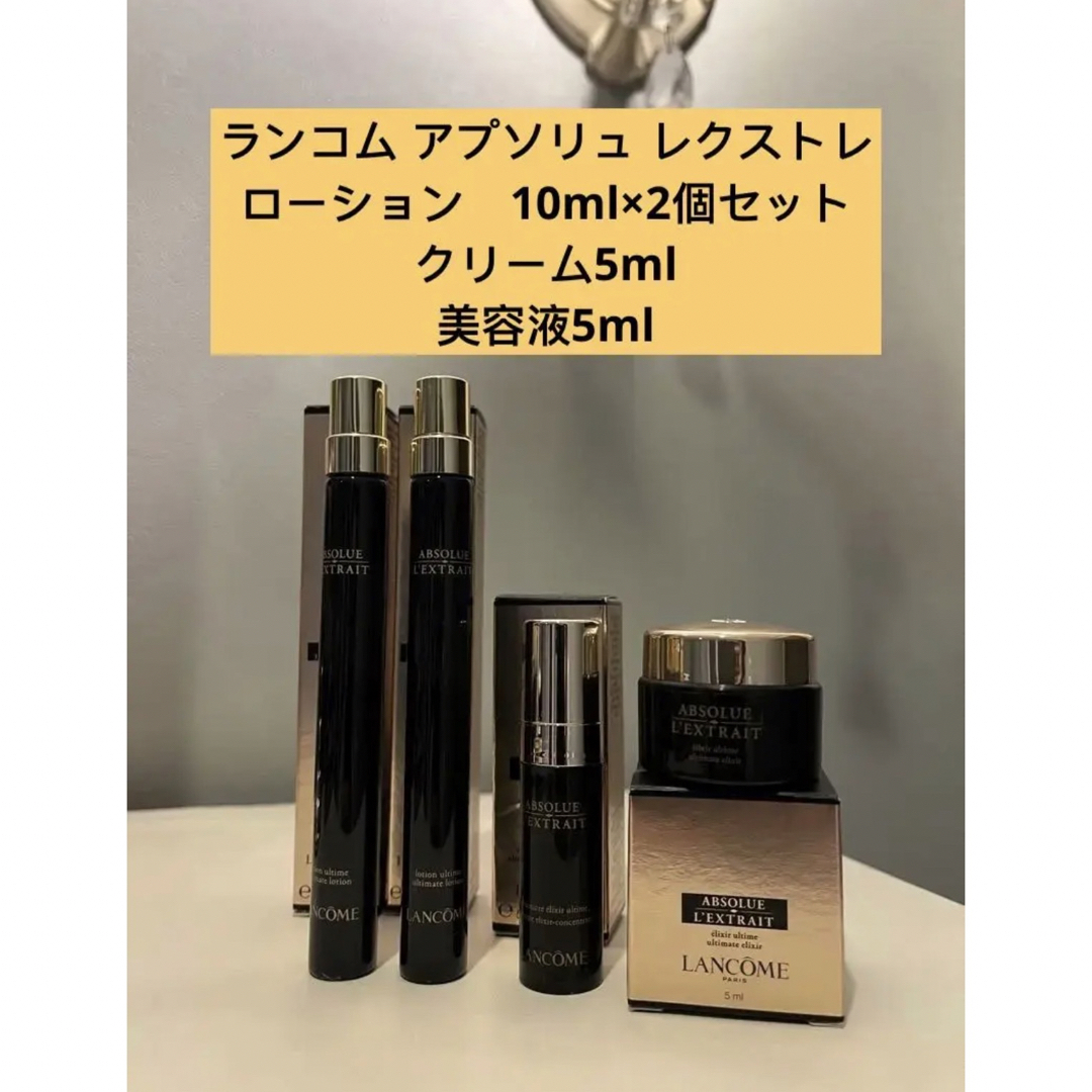 Lancôme幹細胞 ランコムアプソリュレクストレ 化粧水クリーム美容液5ml