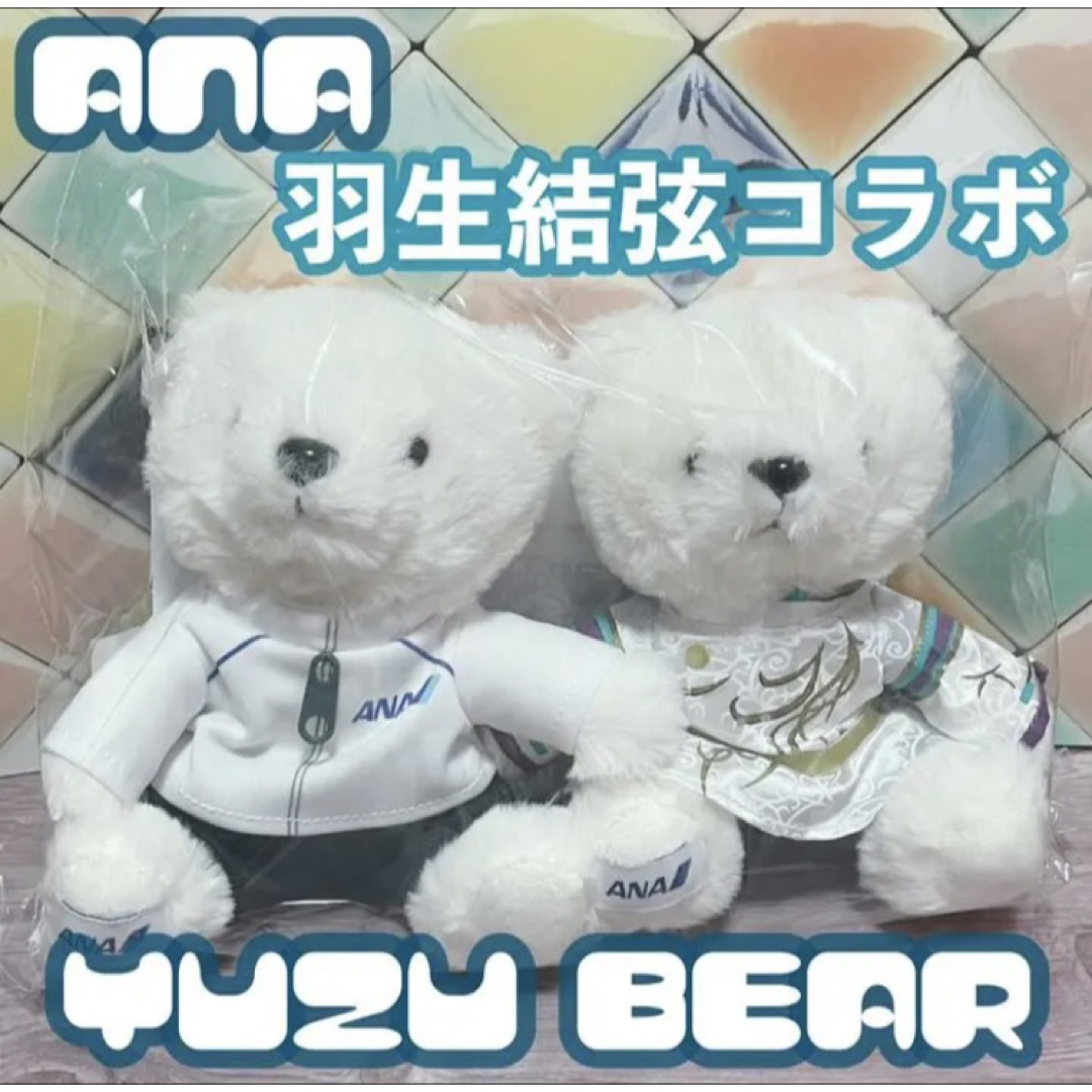 ANA 機内限定販売ペアフライトベア ANAオリジナル フライトベア YUZUセット 機内限定 2体セット
